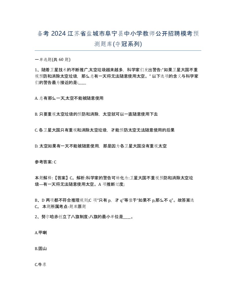 备考2024江苏省盐城市阜宁县中小学教师公开招聘模考预测题库夺冠系列