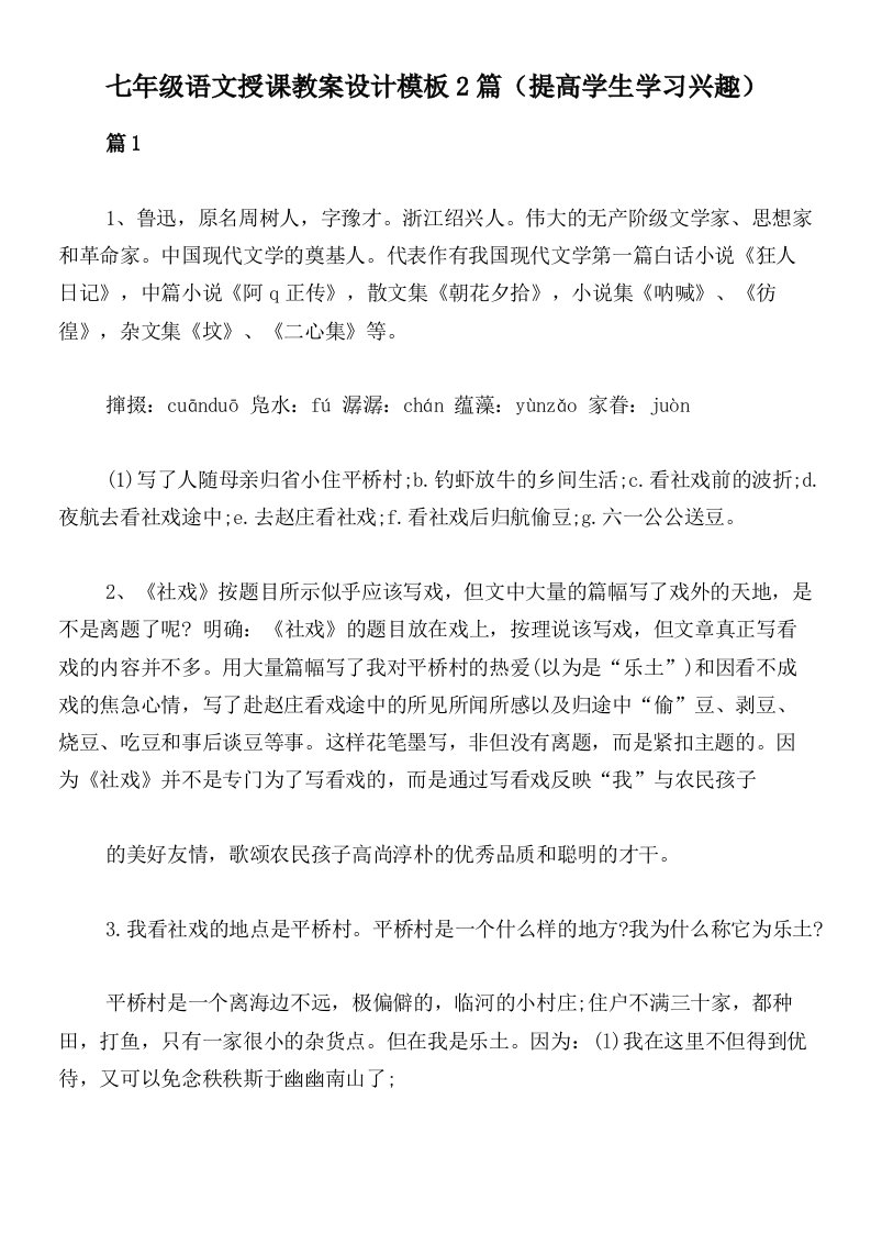 七年级语文授课教案设计模板2篇（提高学生学习兴趣）