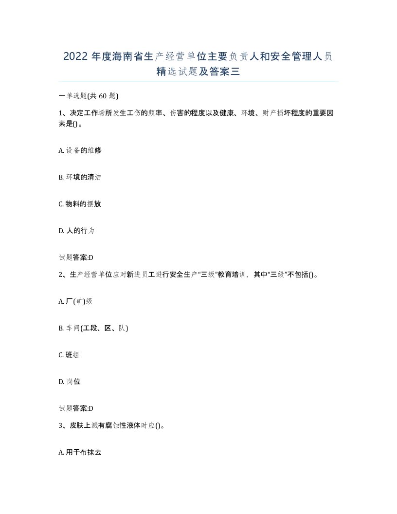 2022年度海南省生产经营单位主要负责人和安全管理人员试题及答案三