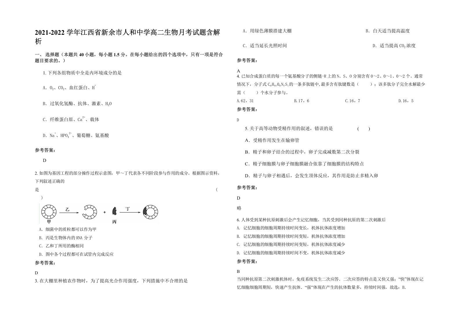 2021-2022学年江西省新余市人和中学高二生物月考试题含解析