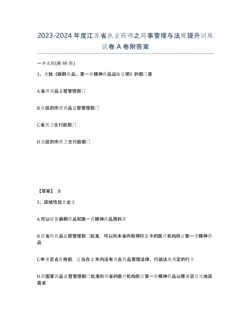 2023-2024年度江苏省执业药师之药事管理与法规提升训练试卷A卷附答案