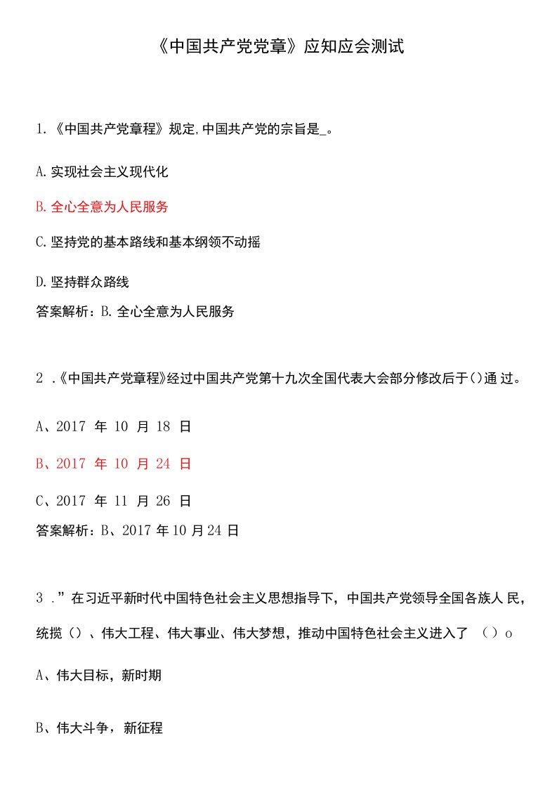 《中国共产党党章》应知应会测试