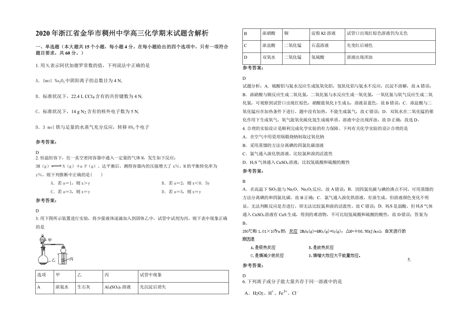 2020年浙江省金华市稠州中学高三化学期末试题含解析