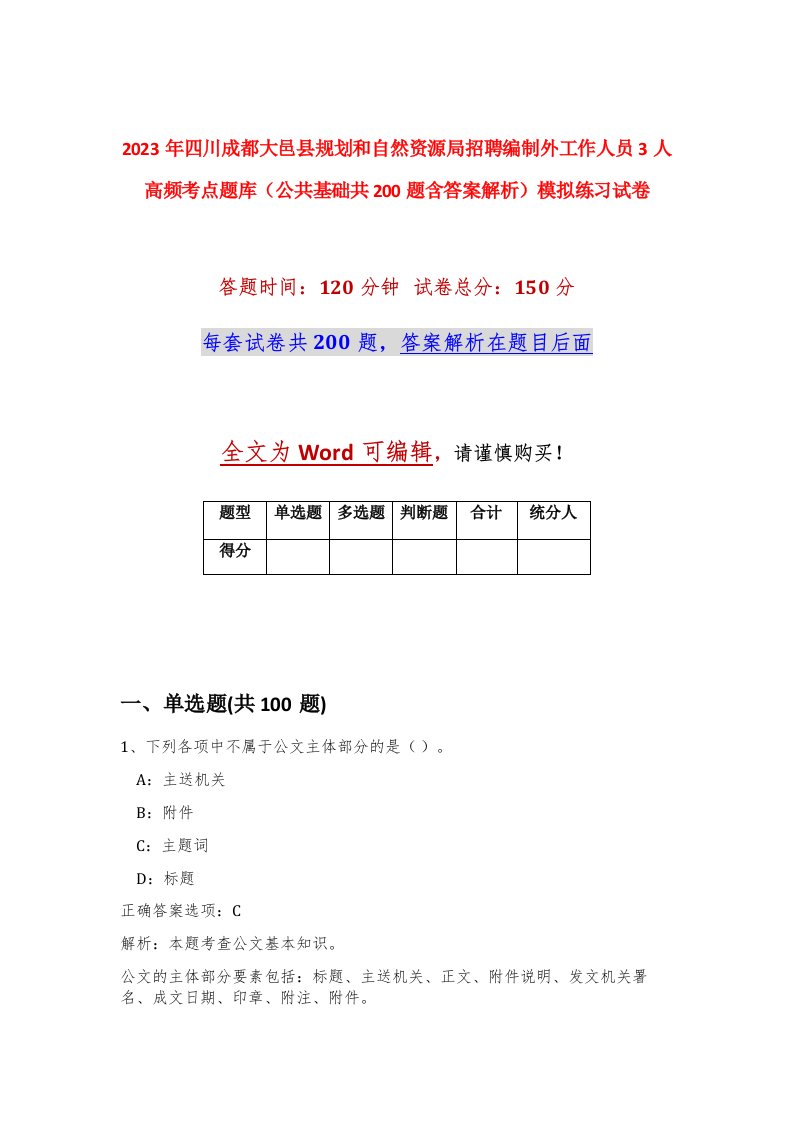 2023年四川成都大邑县规划和自然资源局招聘编制外工作人员3人高频考点题库公共基础共200题含答案解析模拟练习试卷