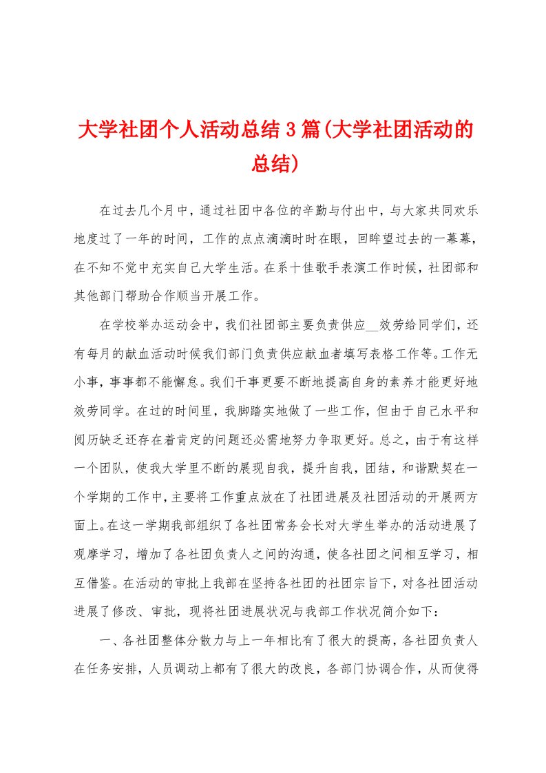 大学社团个人活动总结3篇(大学社团活动的总结)