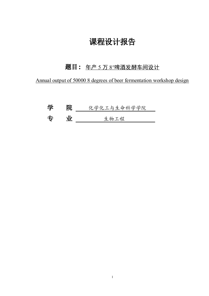 年产5万8度啤酒发酵车间设计课程设计报告毕设论文