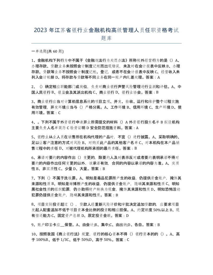 2023年江苏省银行业金融机构高级管理人员任职资格考试题库