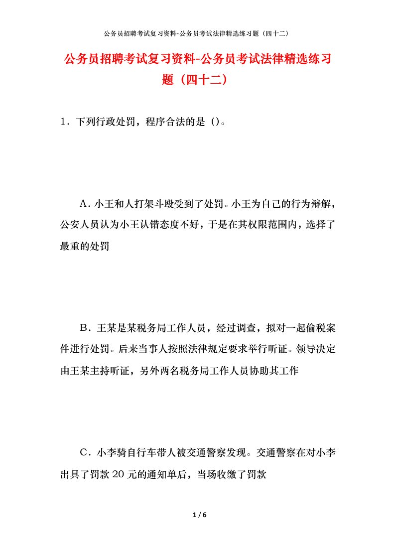 公务员招聘考试复习资料-公务员考试法律精选练习题（四十二）