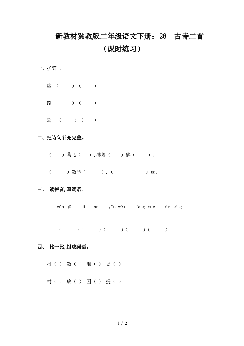 新教材冀教版二年级语文下册：28--古诗二首(课时练习)