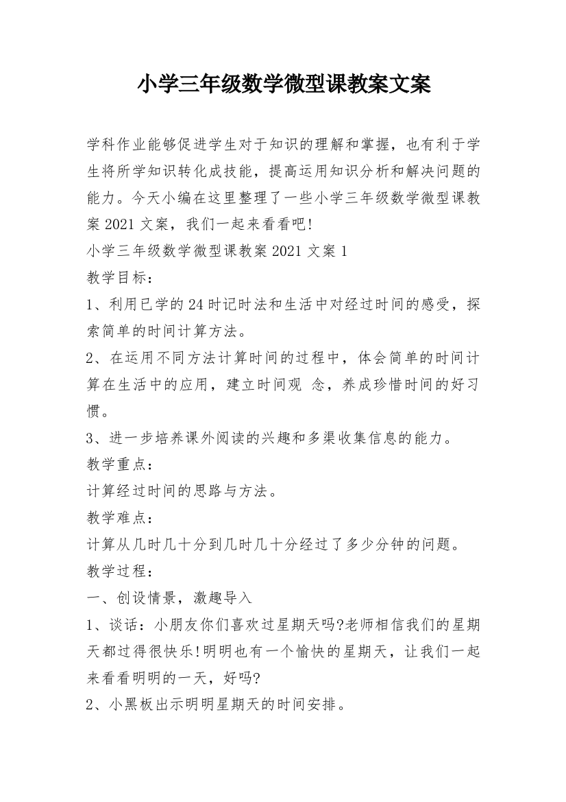 小学三年级数学微型课教案文案