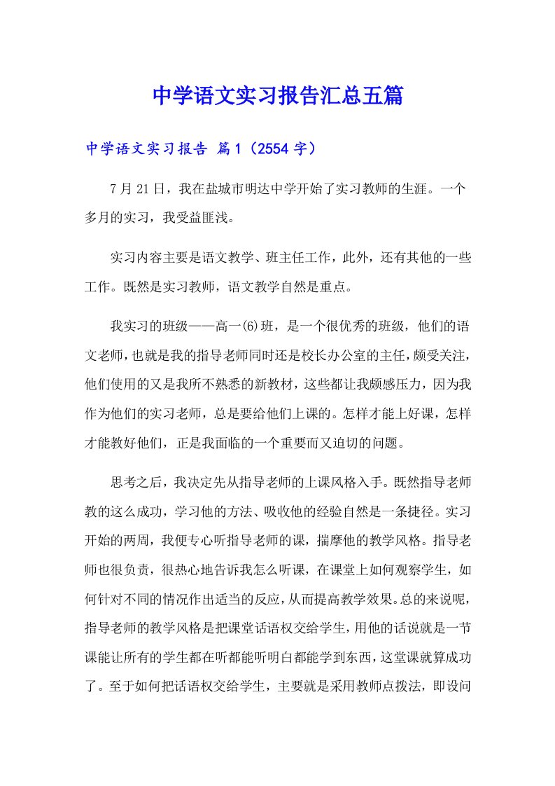 中学语文实习报告汇总五篇