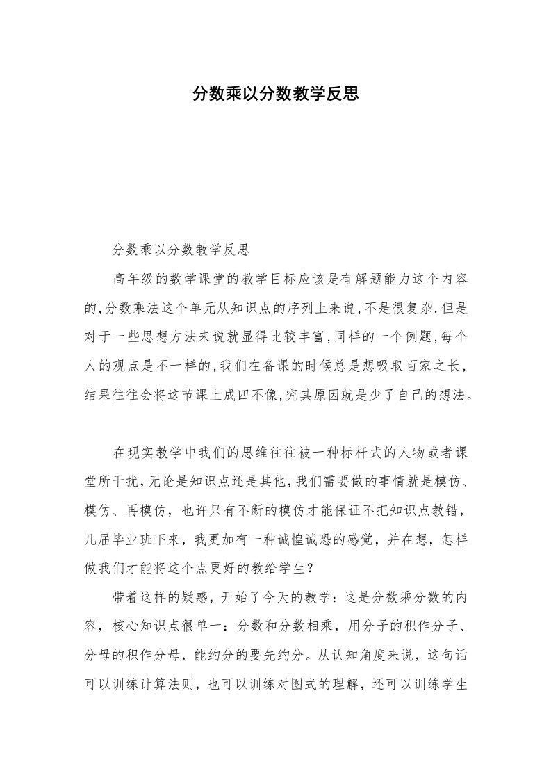 分数乘以分数教学反思