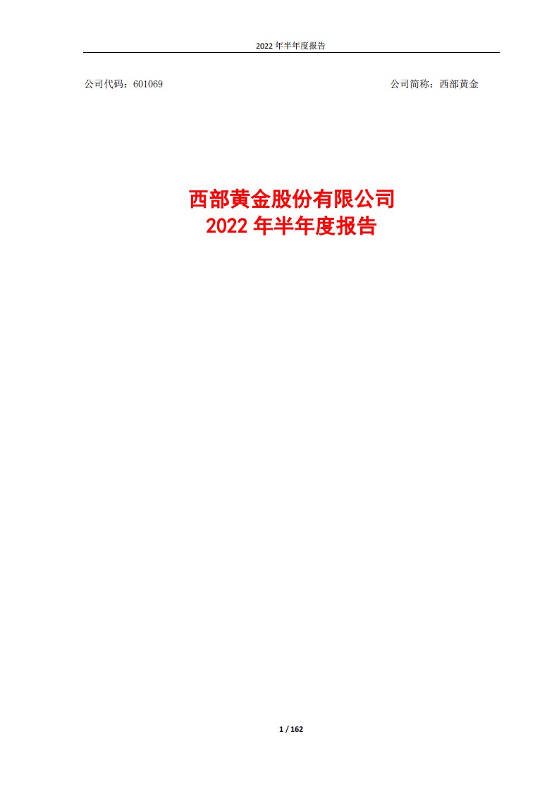 上交所-西部黄金股份有限公司2022年半年度报告-20220822