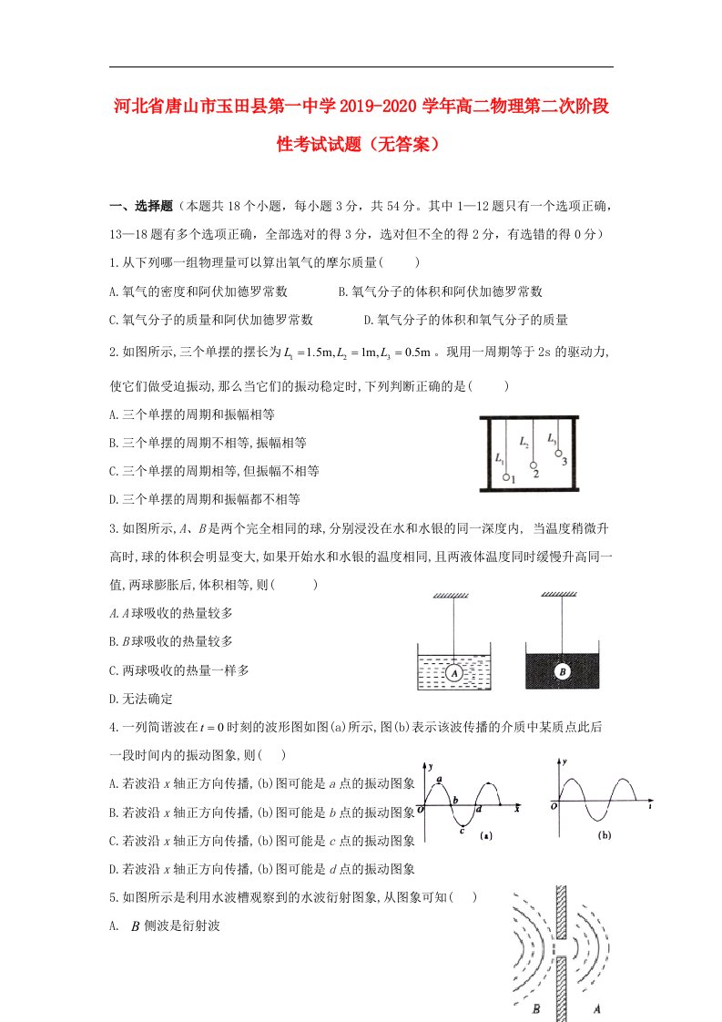 河北省唐山市玉田县第一中学2019_2020学年高二物理第二次阶段性考试试题无答案