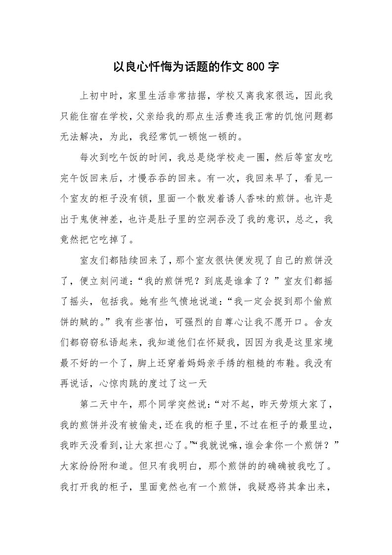 以良心忏悔为话题的作文800字