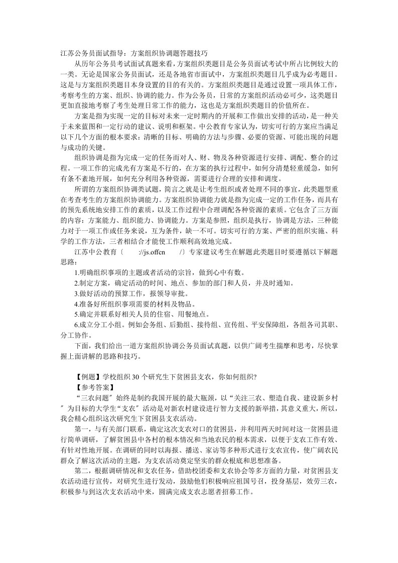 江苏公务员面试指导计划组织协调题答题技巧