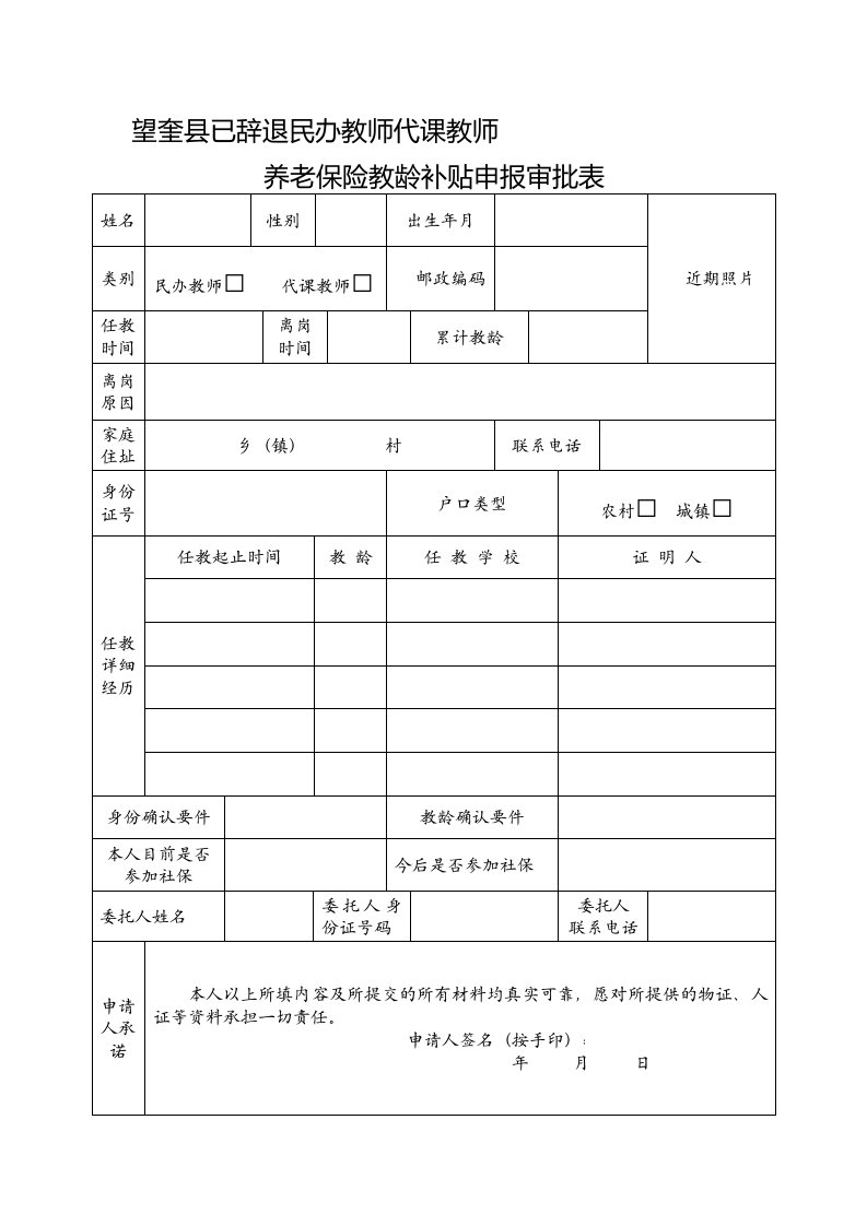 望奎县已辞退民办教师代课教师身份和教龄认定表2