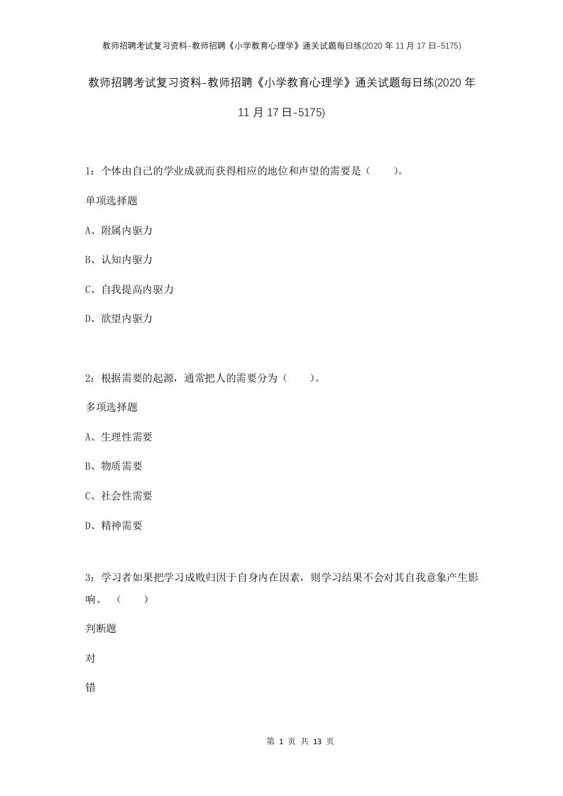 教师招聘考试复习资料-教师招聘小学教育心理学通关试题每日练2020年11月17日-5175