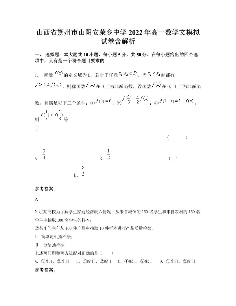 山西省朔州市山阴安荣乡中学2022年高一数学文模拟试卷含解析