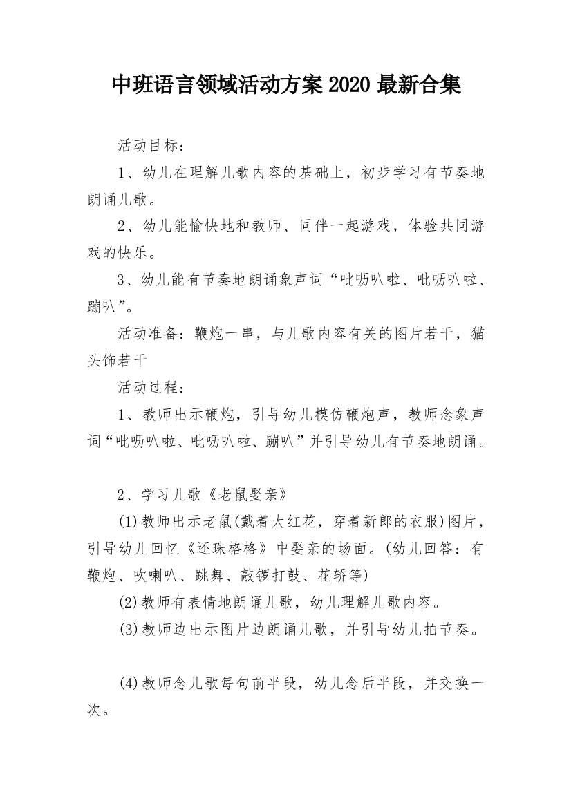 中班语言领域活动方案2020最新合集