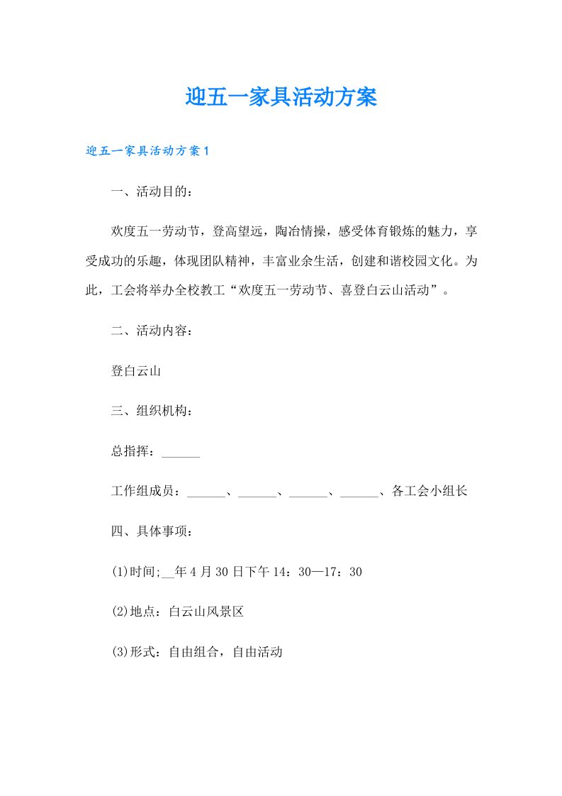 迎五一家具活动方案