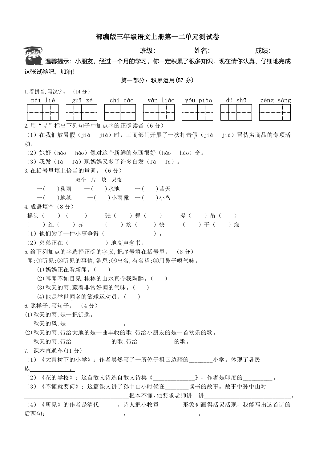 最新三年级上册语文第一二单元测试卷部编人教打印版