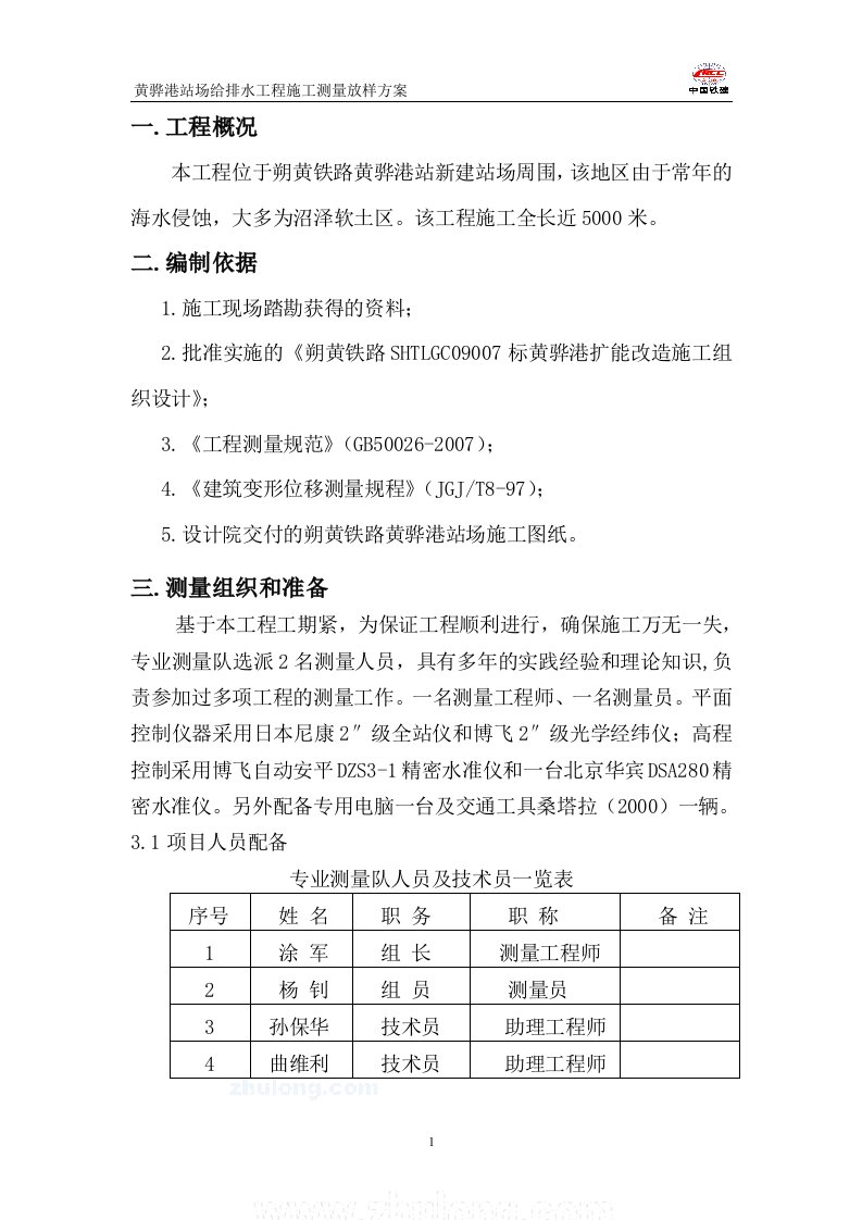 给排水施工测量放样方案