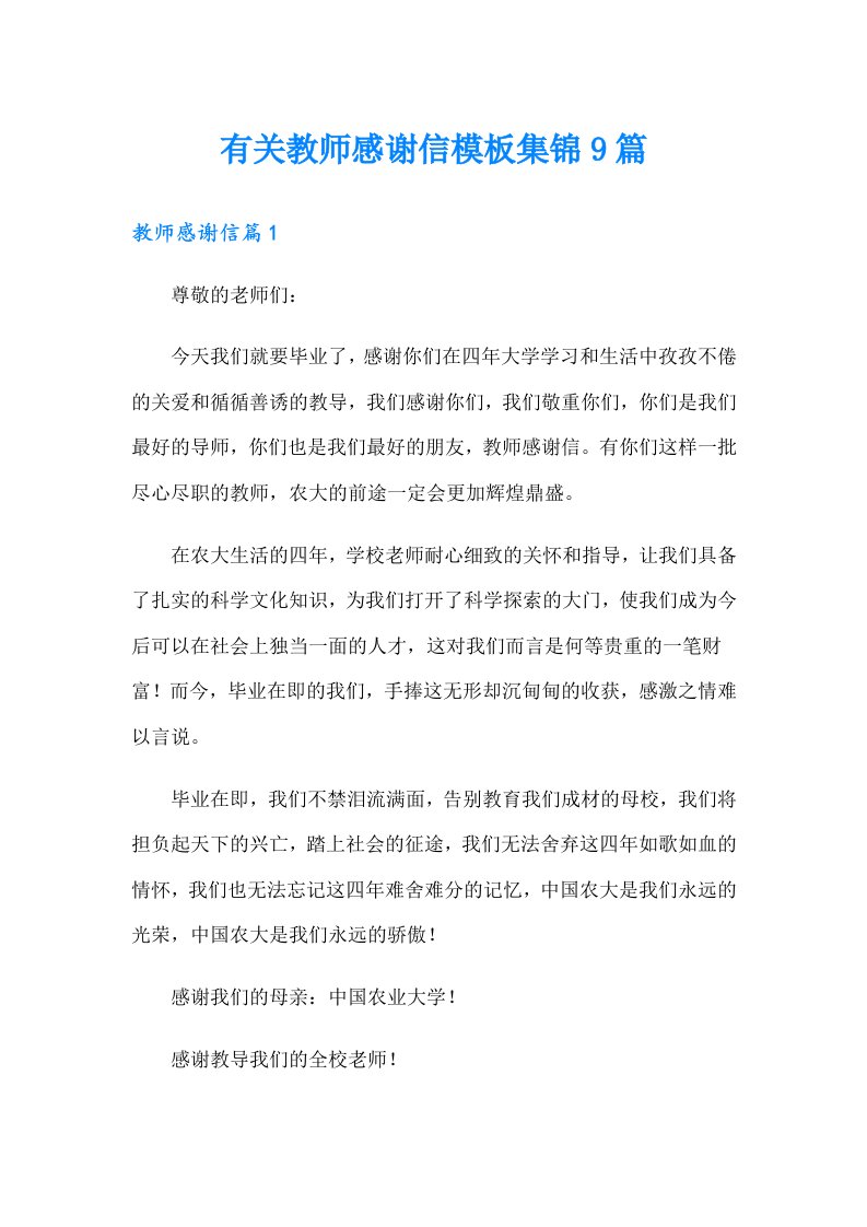 有关教师感谢信模板集锦9篇