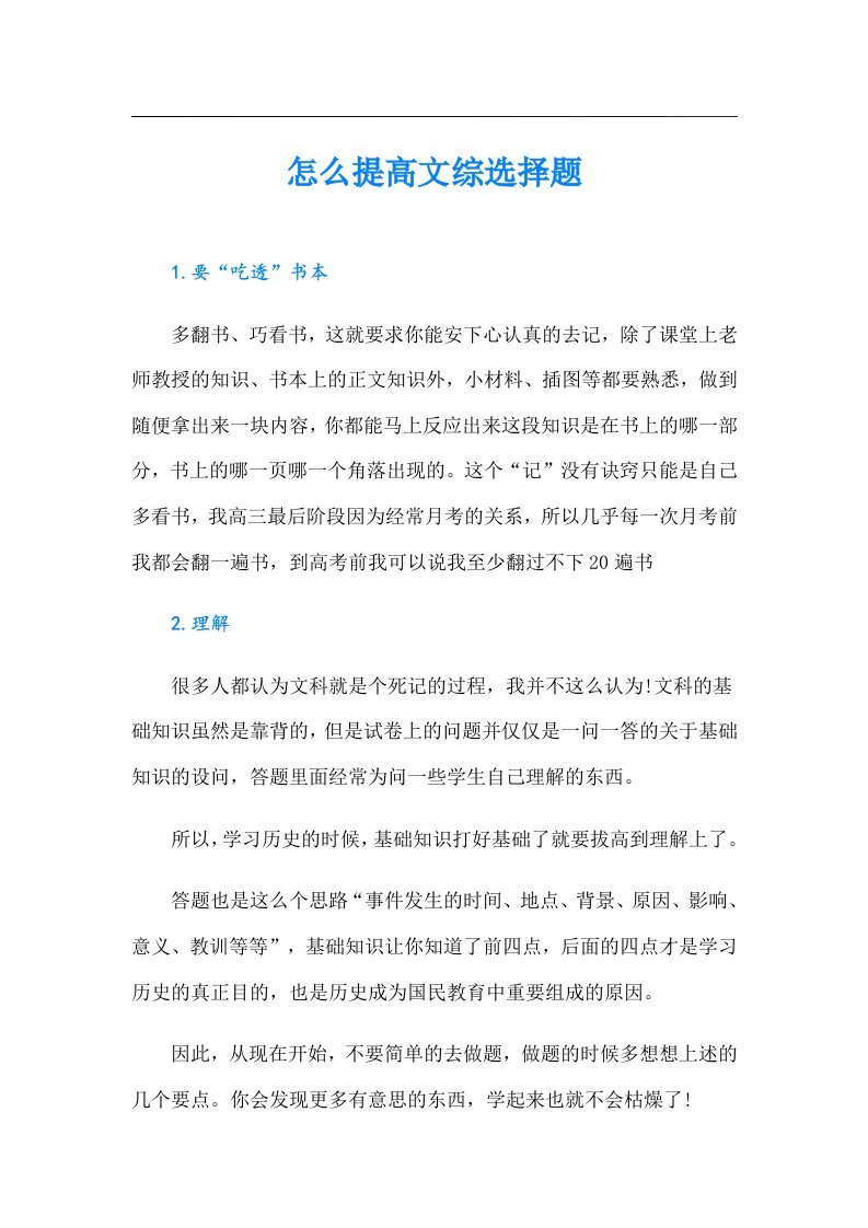 怎么提高文综选择题