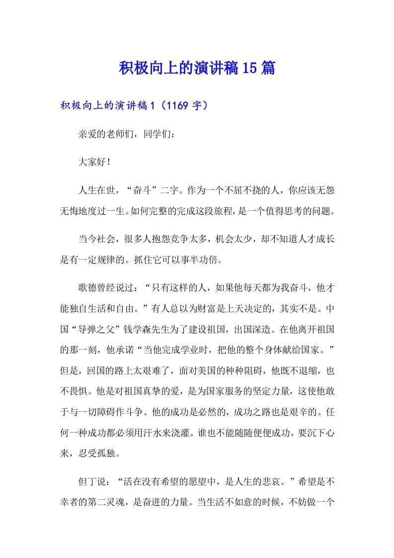 积极向上的演讲稿15篇