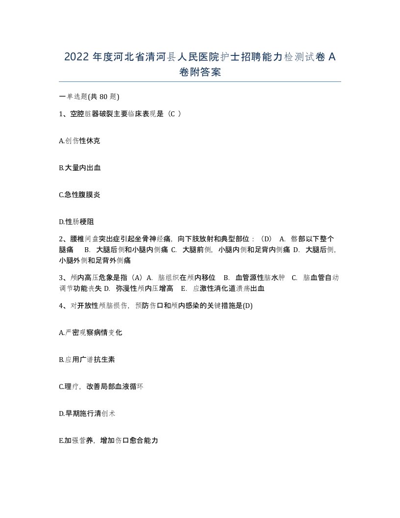 2022年度河北省清河县人民医院护士招聘能力检测试卷A卷附答案