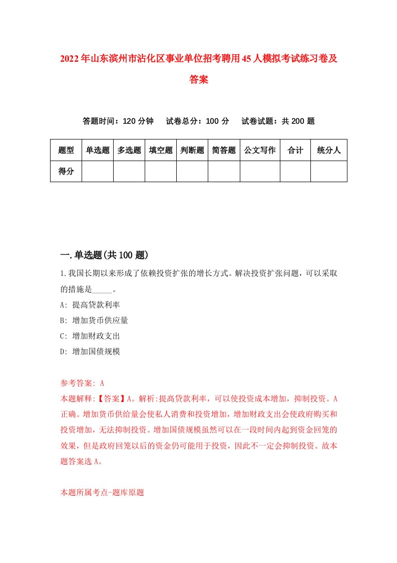 2022年山东滨州市沾化区事业单位招考聘用45人模拟考试练习卷及答案第7卷