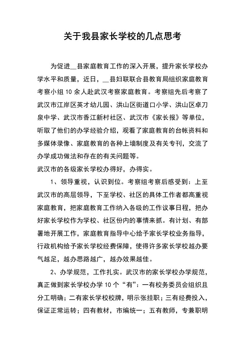 关于我县家长学校的几点思考