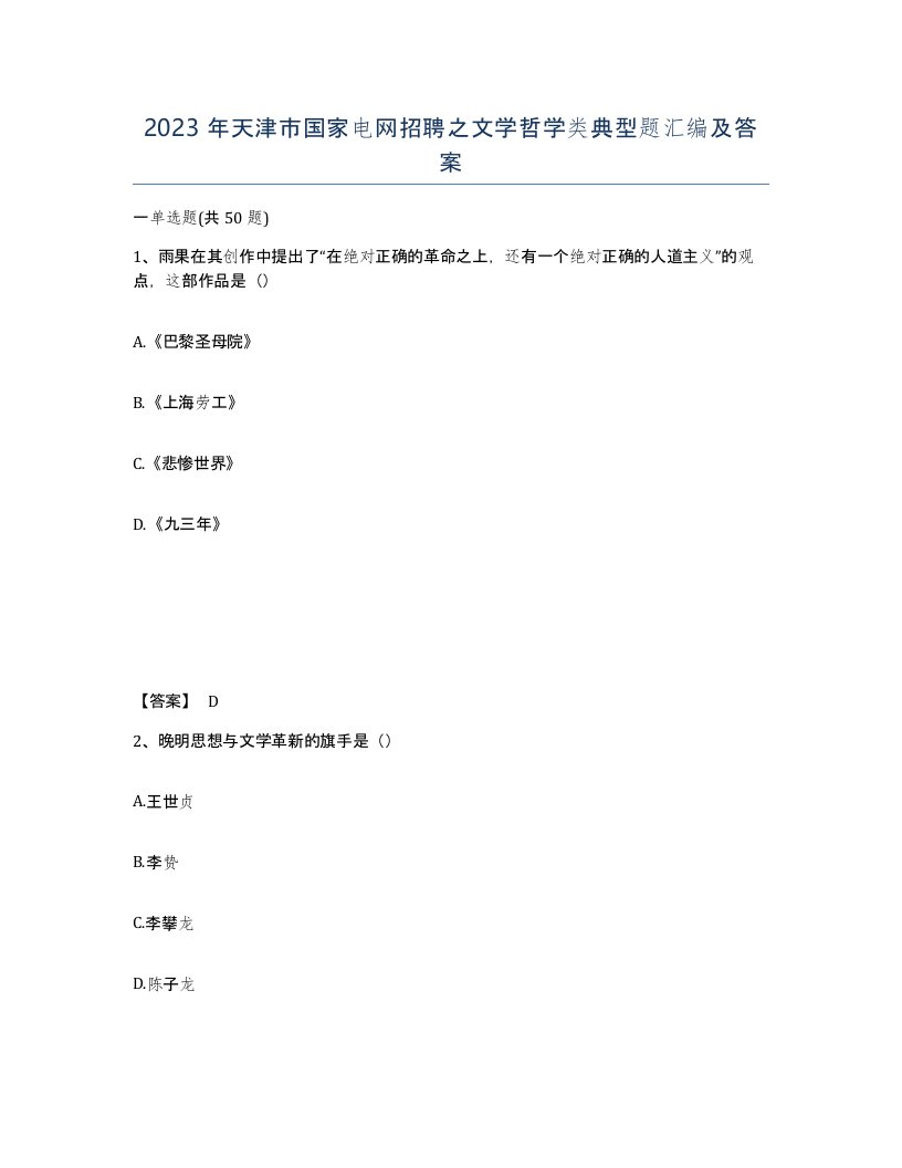 2023年天津市国家电网招聘之文学哲学类典型题汇编及答案