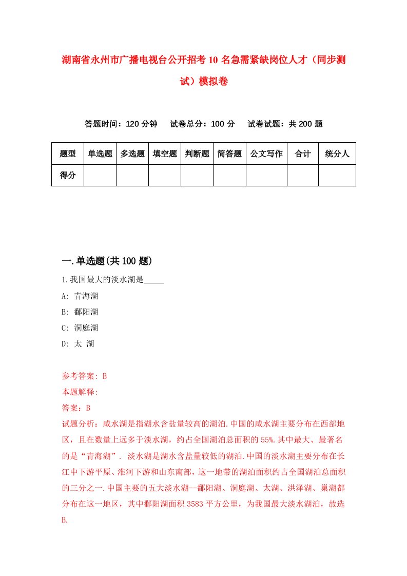 湖南省永州市广播电视台公开招考10名急需紧缺岗位人才同步测试模拟卷5