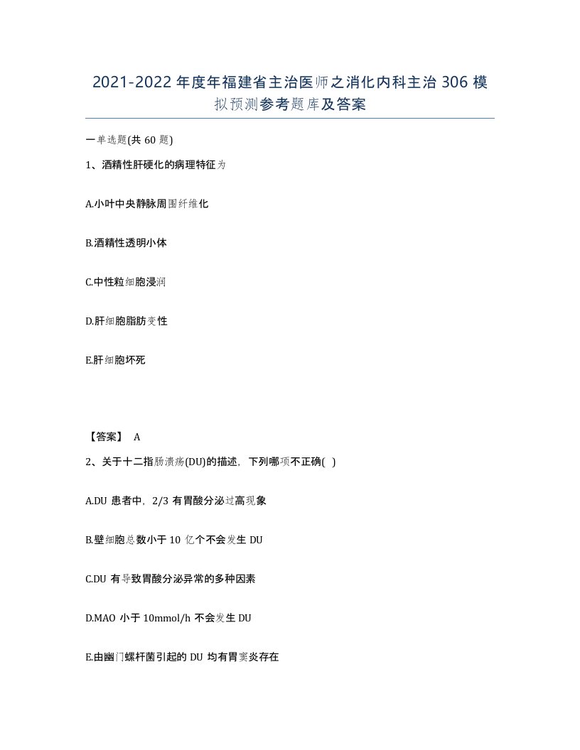 2021-2022年度年福建省主治医师之消化内科主治306模拟预测参考题库及答案