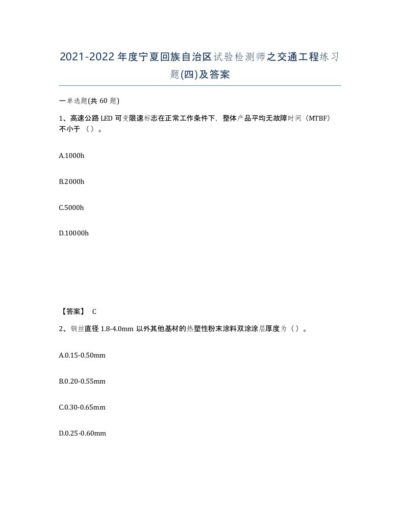 2021-2022年度宁夏回族自治区试验检测师之交通工程练习题四及答案