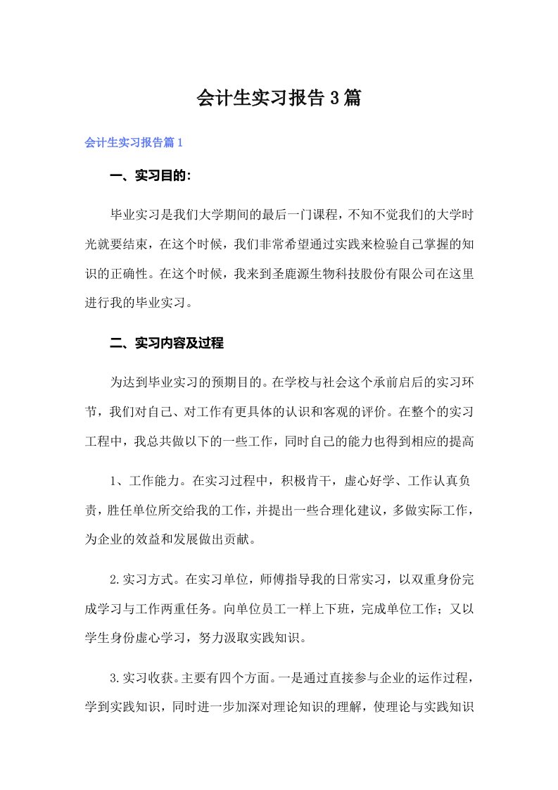 【精选】会计生实习报告3篇