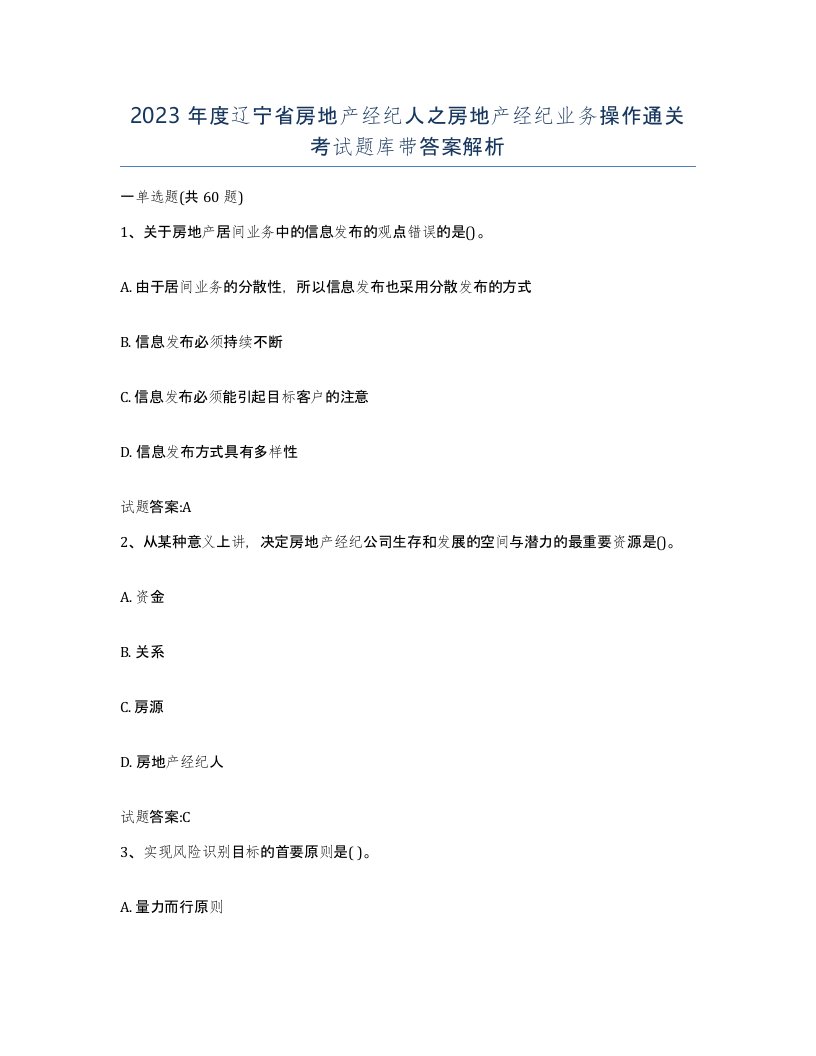 2023年度辽宁省房地产经纪人之房地产经纪业务操作通关考试题库带答案解析