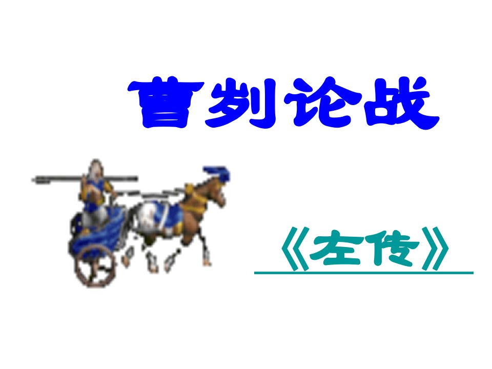 鲁教版语文九下《曹刿论战》