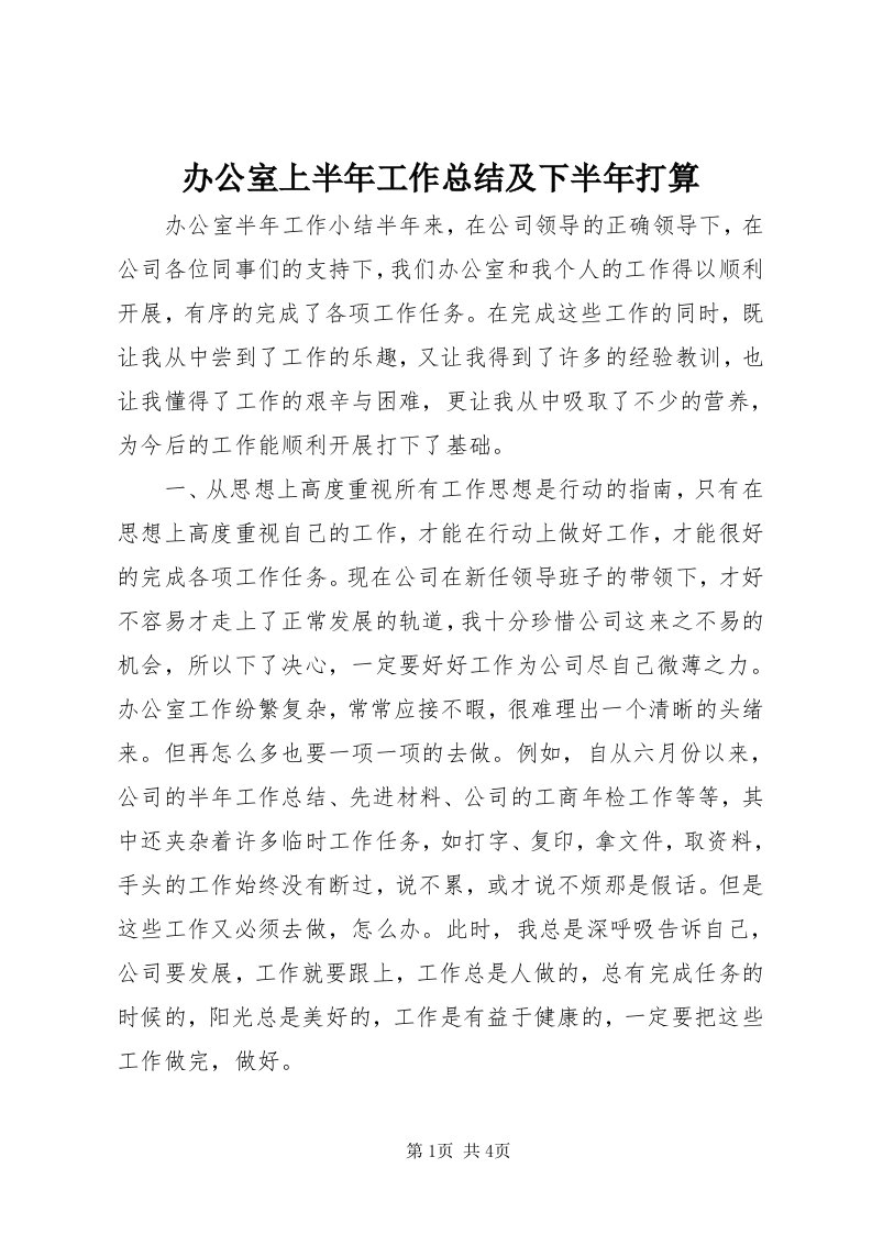 办公室上半年工作总结及下半年打算