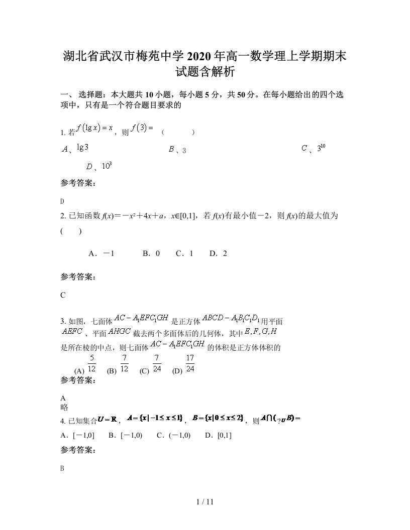 湖北省武汉市梅苑中学2020年高一数学理上学期期末试题含解析