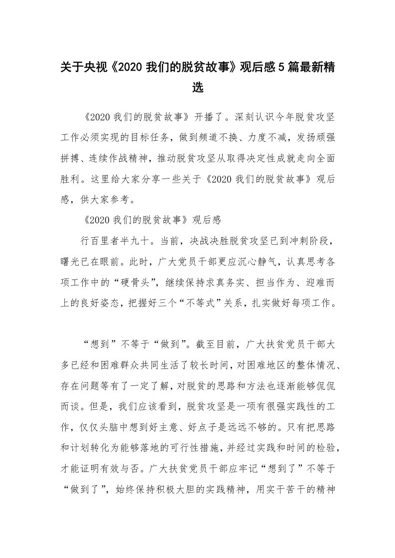 关于央视《2020我们的脱贫故事》观后感5篇最新精选