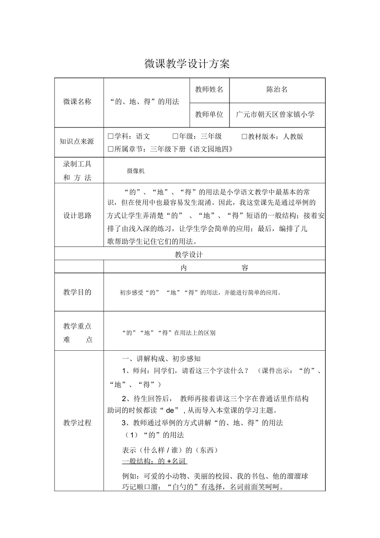 《“的地得”的用法》微课教学设计方案