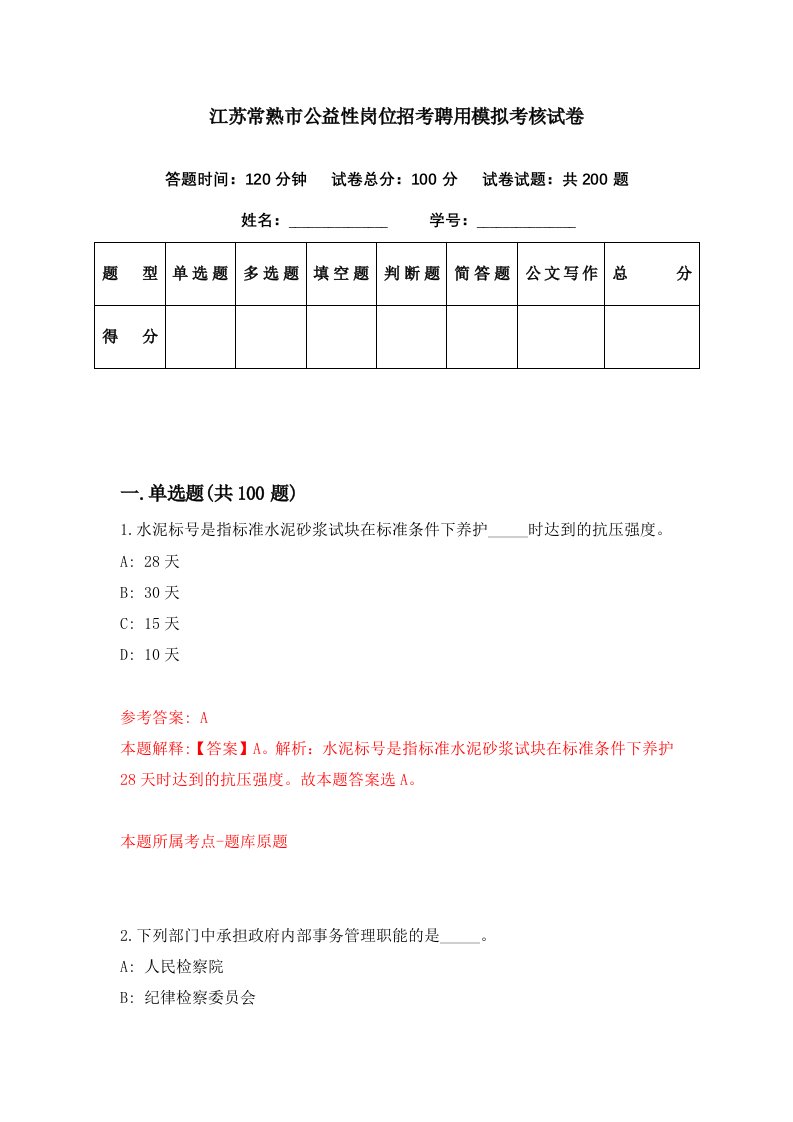 江苏常熟市公益性岗位招考聘用模拟考核试卷9