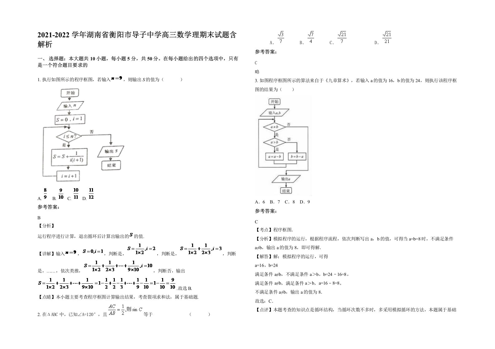 2021-2022学年湖南省衡阳市导子中学高三数学理期末试题含解析