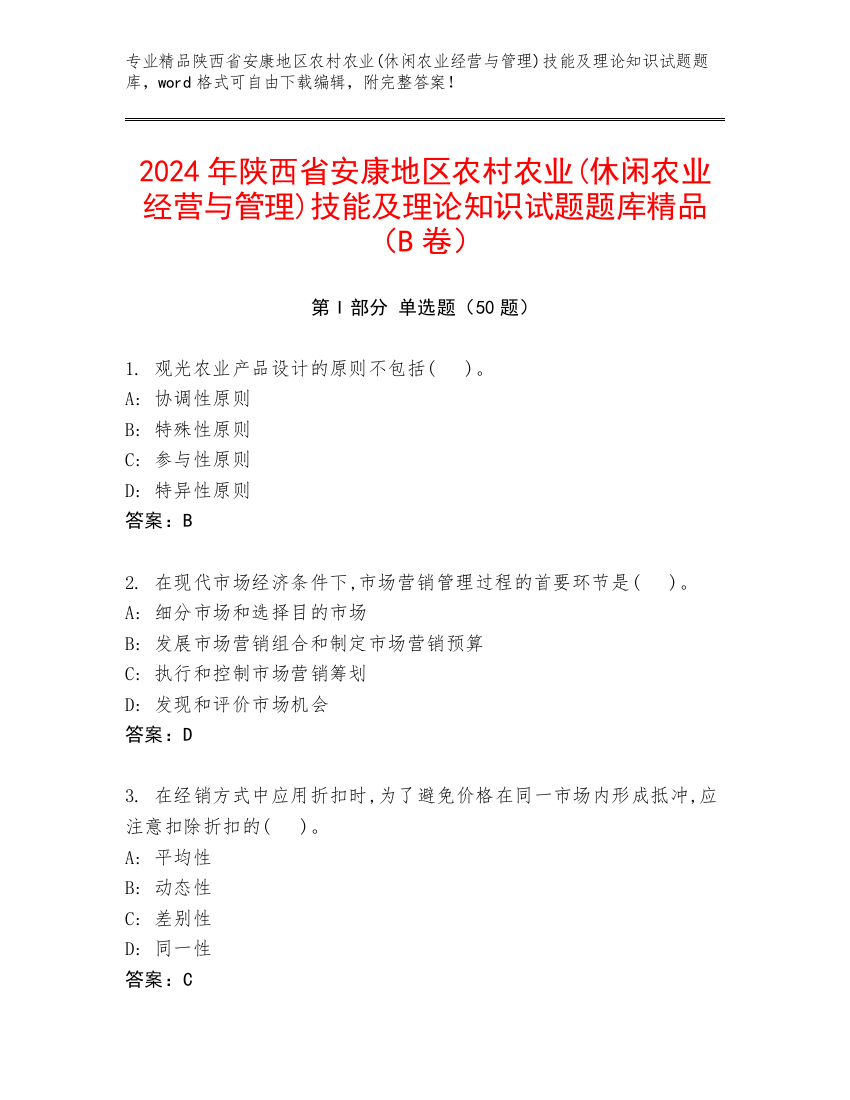 2024年陕西省安康地区农村农业(休闲农业经营与管理)技能及理论知识试题题库精品（B卷）