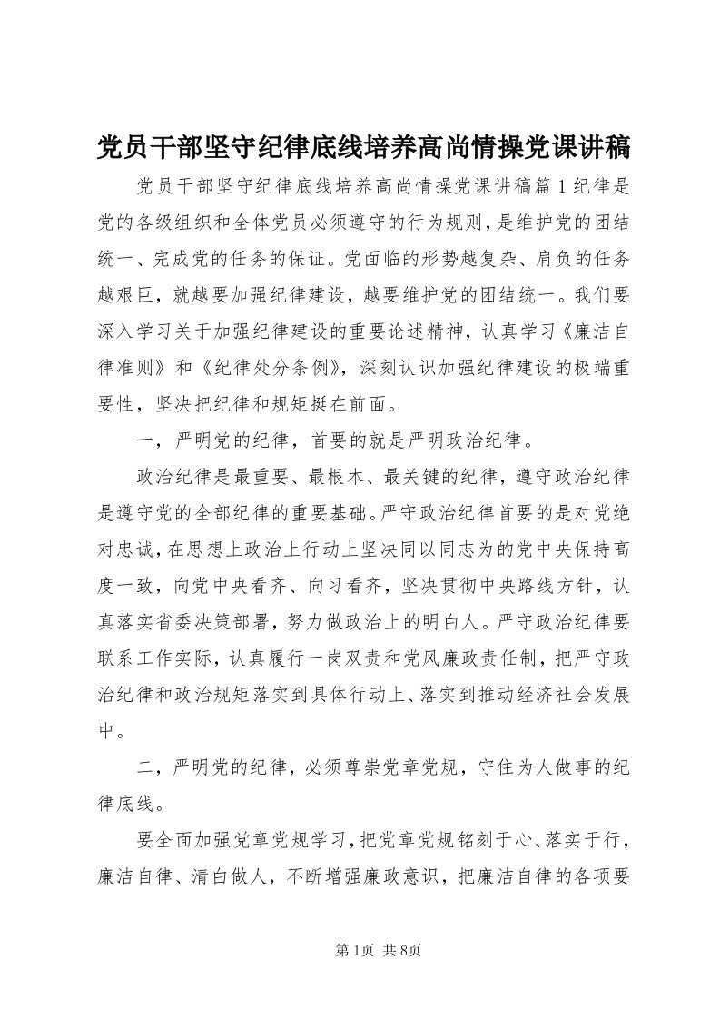 党员干部坚守纪律底线培养高尚情操党课讲稿