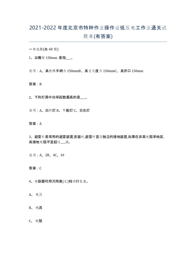 2021-2022年度北京市特种作业操作证低压电工作业通关试题库有答案