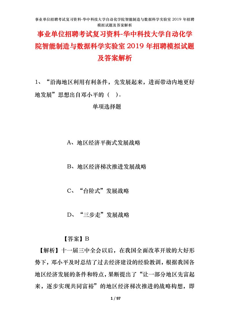 事业单位招聘考试复习资料-华中科技大学自动化学院智能制造与数据科学实验室2019年招聘模拟试题及答案解析